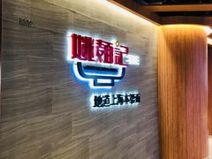 -姚面记·海派家常菜(恒基名人购物中心店)