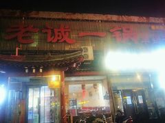 门面-老诚一锅·京皖早点(通州店)