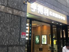 -亨得利名表服务中心(上海湾店)