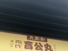 门面-无影脚佛山陈氏盲公丸始创店(飞鸿街店)