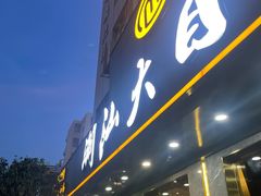 -潮汕大目牛肉火锅(皇岗旗舰店)