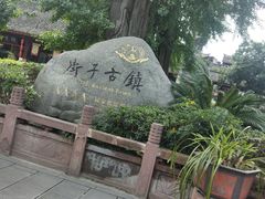 -崇州市街子古镇