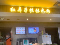门面-红鼻子桂林米粉(金唐新光界店)