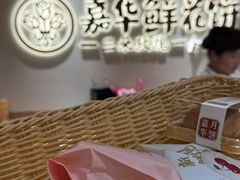 -嘉华鲜花饼(四方街旗舰店)
