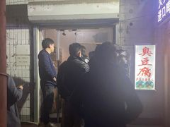 -无声臭豆腐(大井1号店)