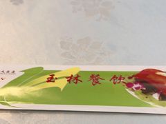 -玉林烤鸭店(定福庄店)