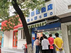 -芳婆糕团店(王府大街店)