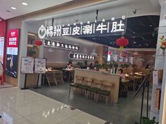 门面-杨翔豆皮涮牛肚(万和城店)