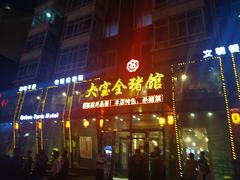 门面-大宝全猪馆(南京路店)