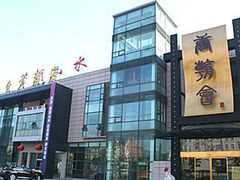 门面-盛福楼·惠山宴(盛岸路店)