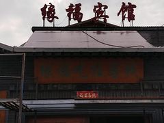 -缘福乡村铁锅炖民宿(八达岭店)