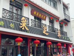 -采芝斋评弹茶馆(观前街店)