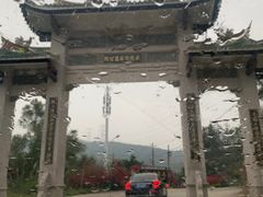 -锄山村