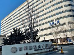 -首都医科大学附属北京天坛医院