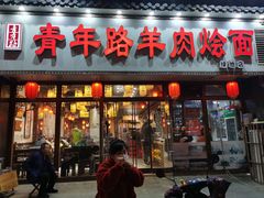 -青年路烩面馆(绿地世纪城店)