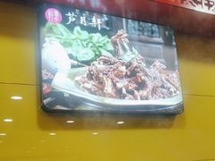 -芦月轩羊蝎子(北蜂窝店)