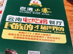 -老滇山寨•云南特色菜•地方菜•民族风情歌舞表演(金碧店)