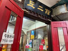 -老丘丘(较场口店)