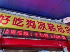 -好吃狗凉糕总店