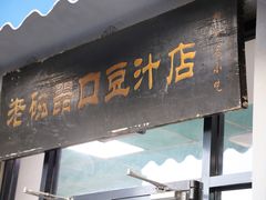 门面-老磁器口豆汁店(天坛店)