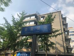 -奎星楼街