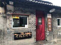 门面-炙热童年·老北京炙子烤肉(南锣鼓巷店)