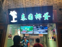 门面-椰子下蛋(南锣鼓巷店)