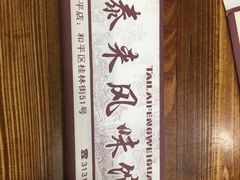 筷子-泰来风味馆(桂林街店)