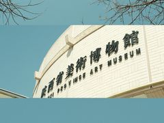 -陕西省美术博物馆