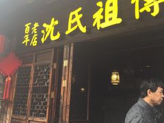 门面-沈氏祖传老宁波油赞子(南塘店)