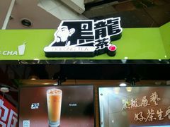 -黑龙茶HEYLONGCHA