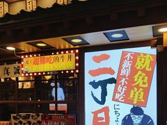 -二丁目食堂(铁西万象汇店)