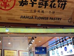 门面-嘉华鲜花饼(四方街旗舰店)