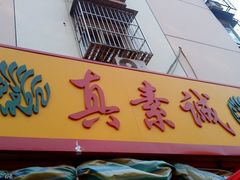 -真素诚(玉泉路总店)