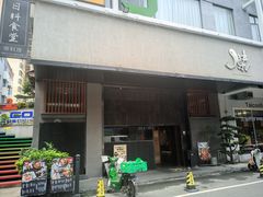 -傑·料理·海鲜放题(佛山文华荟店)