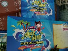 -天山海世界·米立方