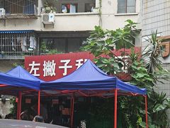-左撇子私房面