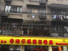 门面-香港仔茶餐厅(凤阳店)