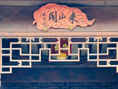 -芥子园