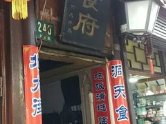 -洞天食府(北大街店)
