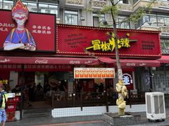-冒椒火辣(奎星楼街店)