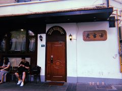 门面-老吉士酒家(天平路店)