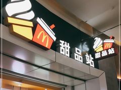 门面-麦当劳(城西银泰店)