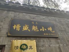 门面-增盛魁小吃店