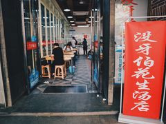 门面-没牙伯花生汤店(老药洲店)