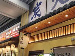 -鸟鹏烧鸟居酒屋(仁恒梦中心店)