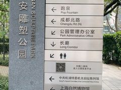-静安雕塑公园