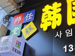 -师任堂韩式食品(总店)
