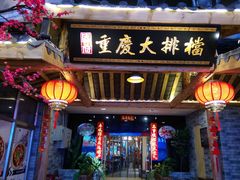 门面-庆合府重庆大排档(紫都城店)
