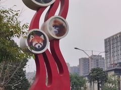 -成都动物园